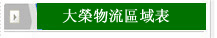 泓喜物流区域